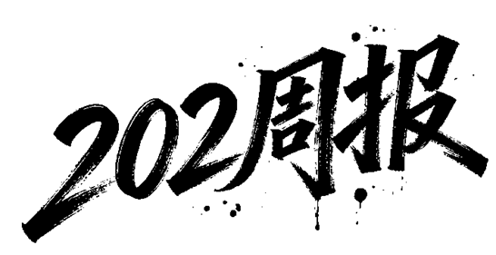 202周报Logo
